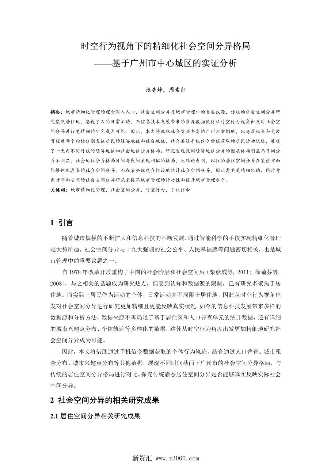 时空行为视角下的精细化社会空间分异格局——基于广州市中心城区的实证分析.jpg