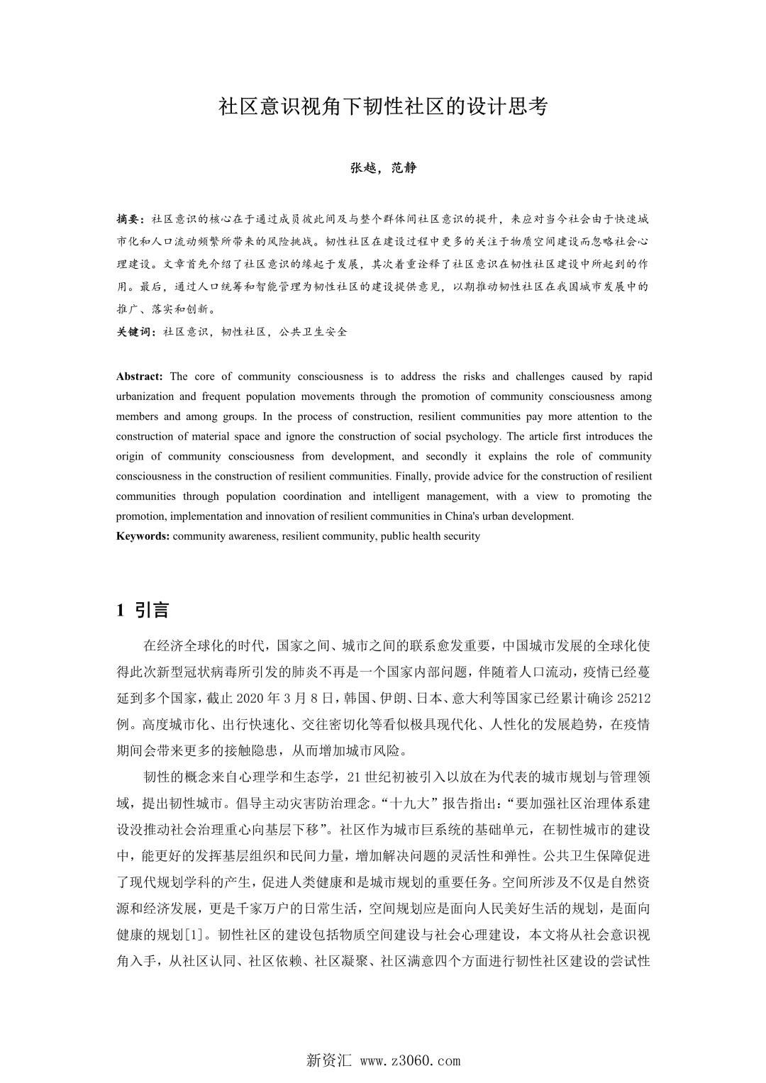 社区意识视角下韧性社区的设计思考.jpg