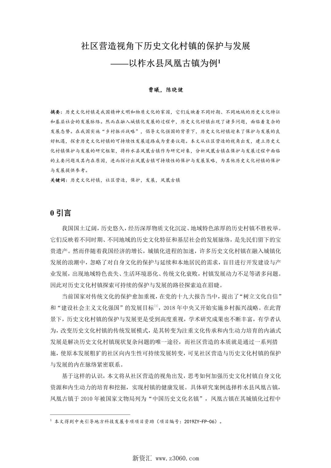 社区营造视角下历史文化村镇的保护与发展——以柞水县凤凰古镇为例.jpg