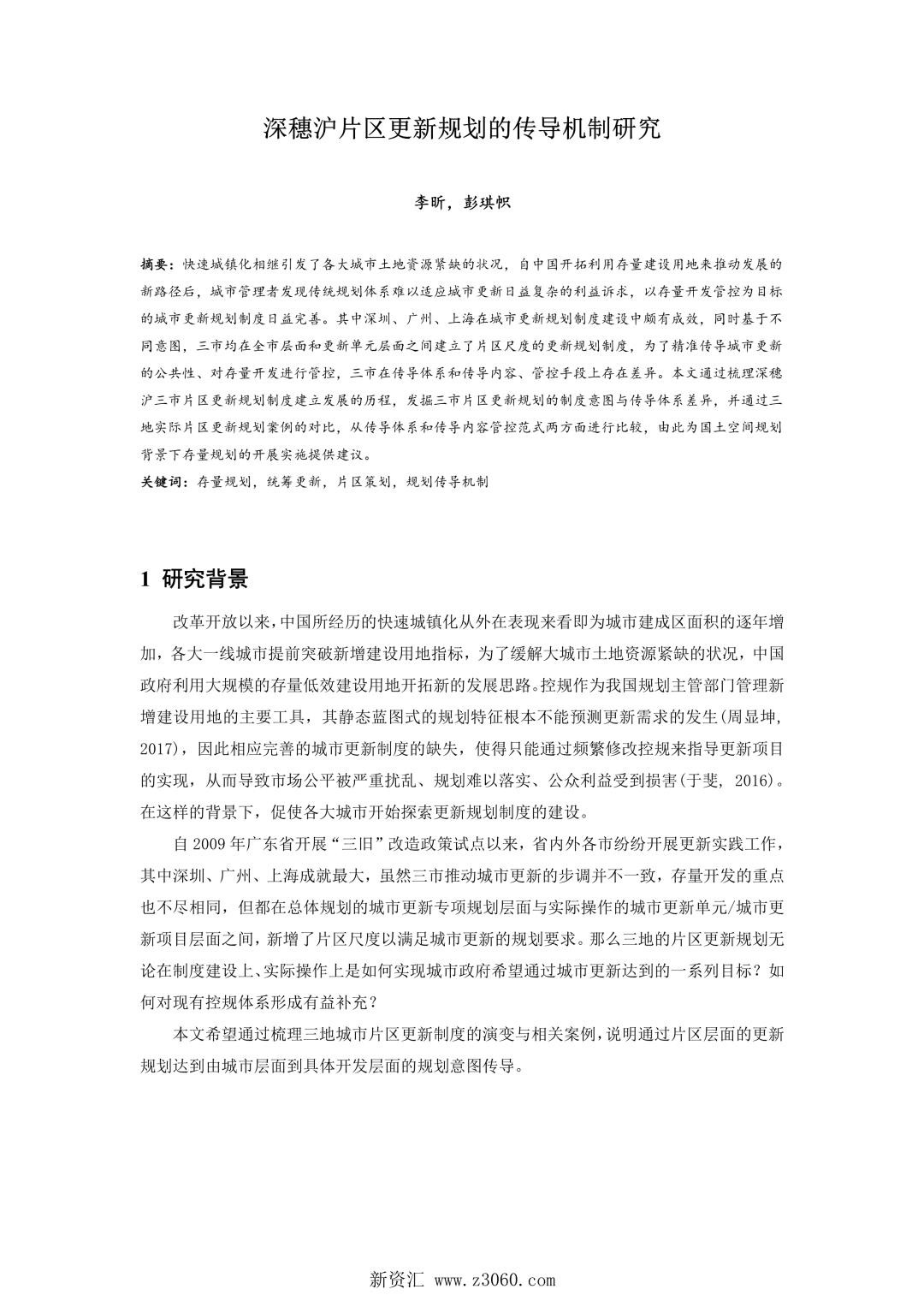 深穗沪片区更新规划的传导机制研究.jpg