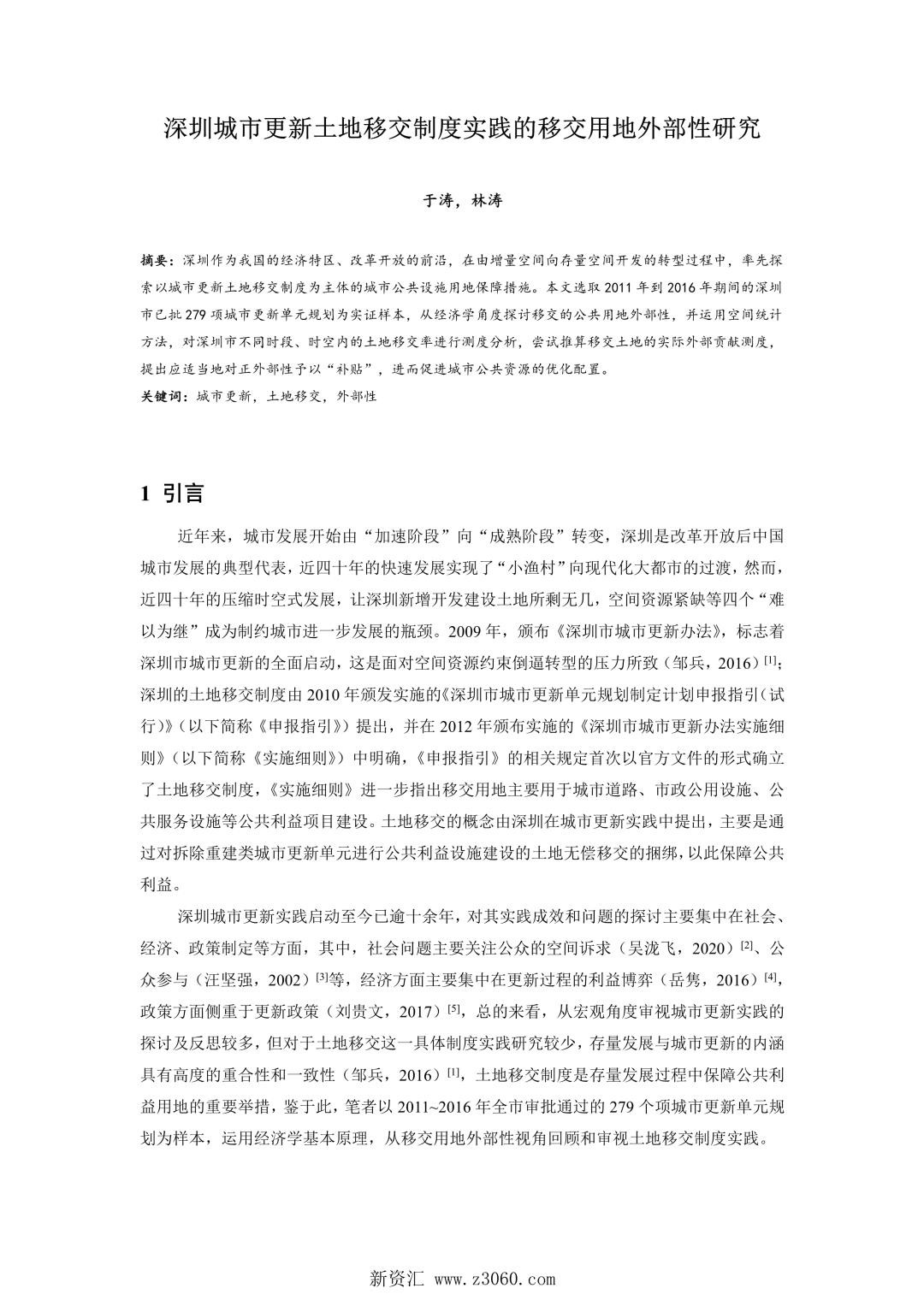 深圳城市更新土地移交制度实践的移交用地外部性研究.jpg