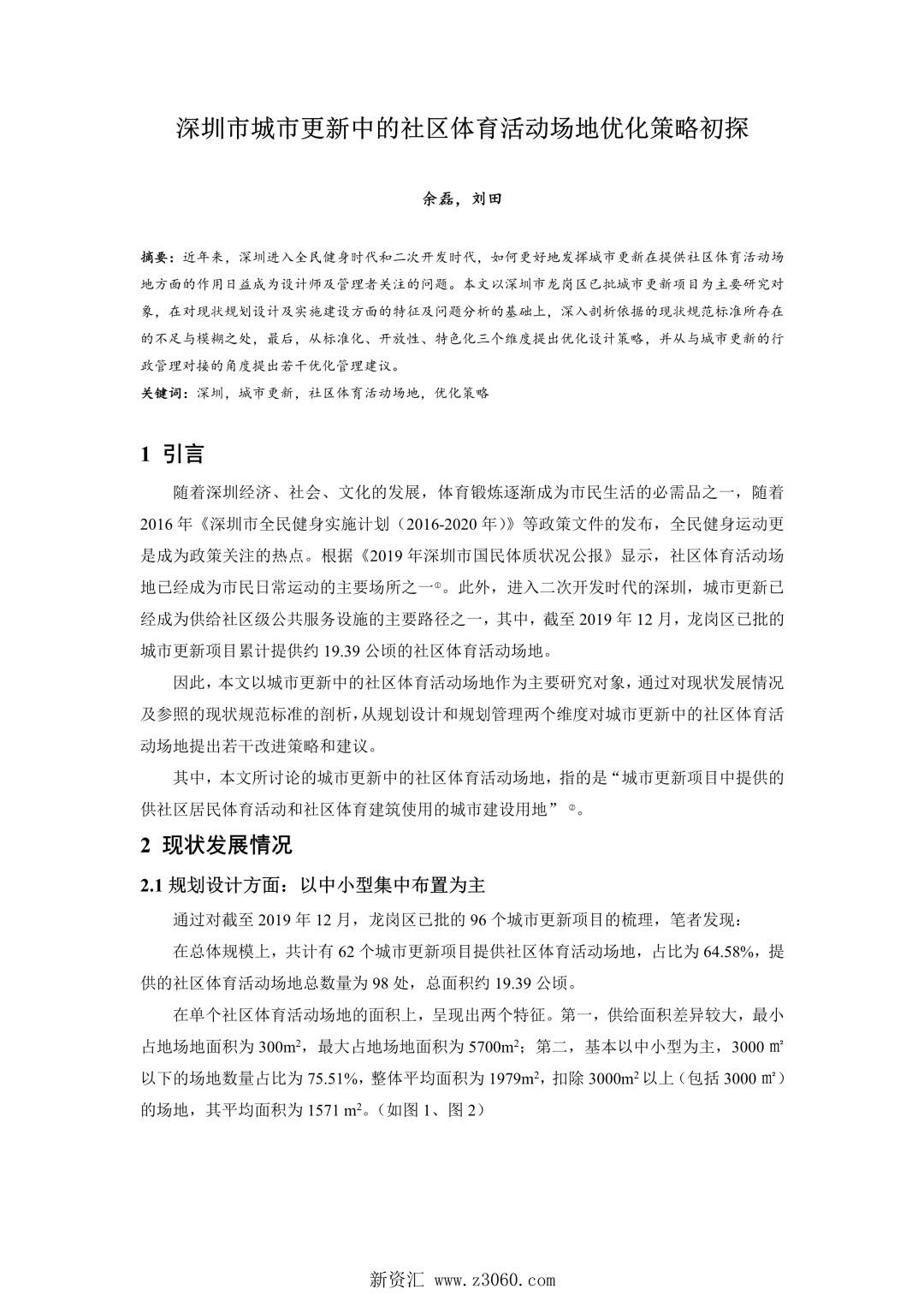 深圳市城市更新中的社区体育活动场地优化策略初探.jpg