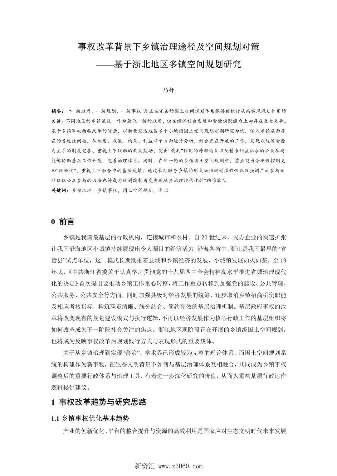 事权改革背景下乡镇治理途径及空间规划对策——基于浙北地区多镇空间规划研究.jpg