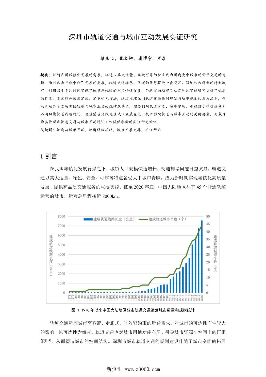 深圳市轨道交通与城市互动发展实证研究.jpg