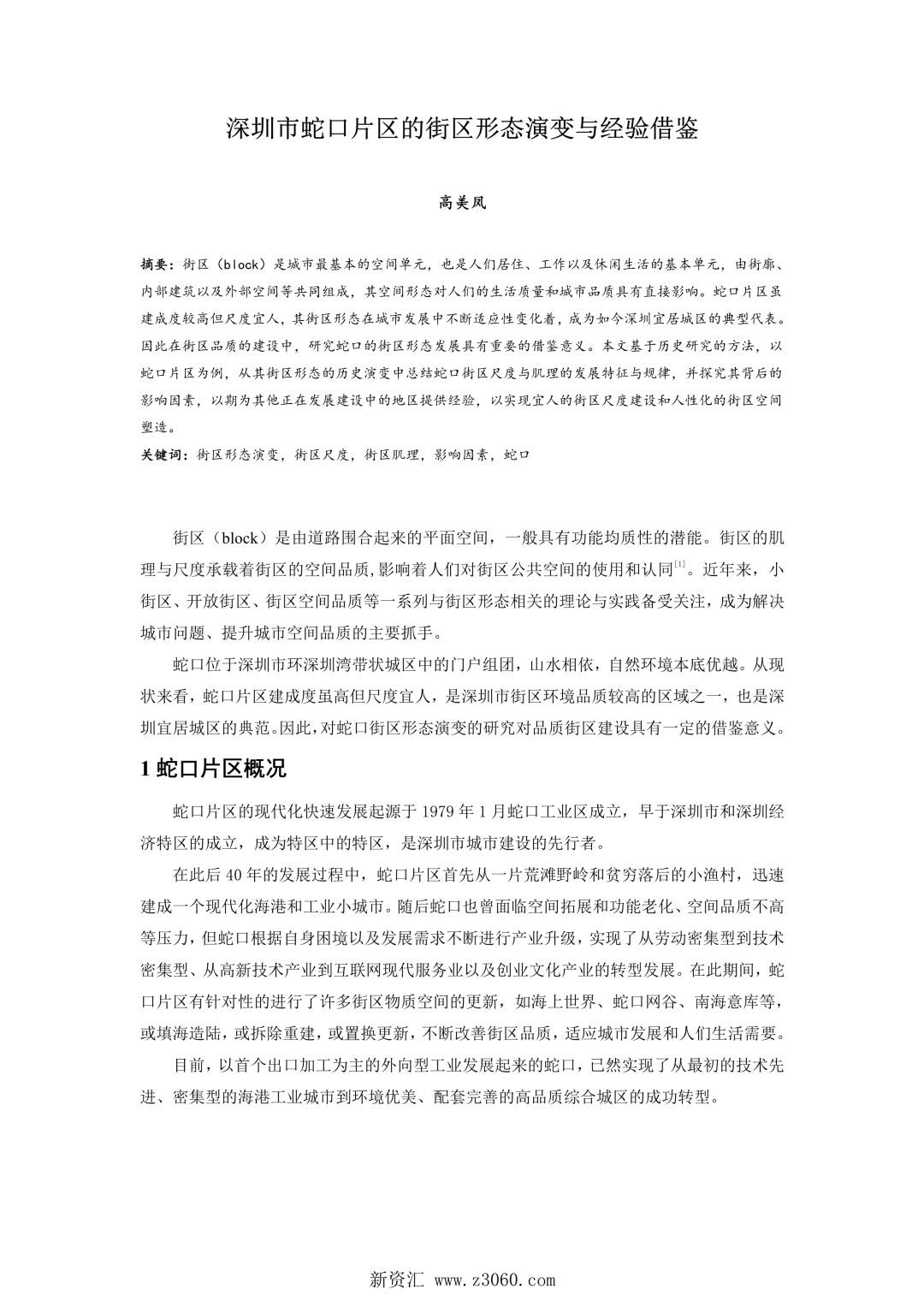 深圳市蛇口片区的街区形态演变与经验借鉴.jpg