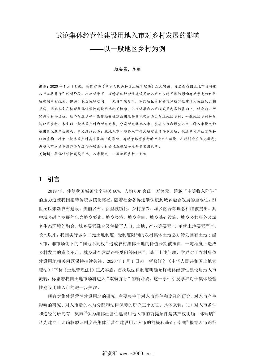 试论集体经营性建设用地入市对乡村发展的影响——以一般地区乡村为例.jpg