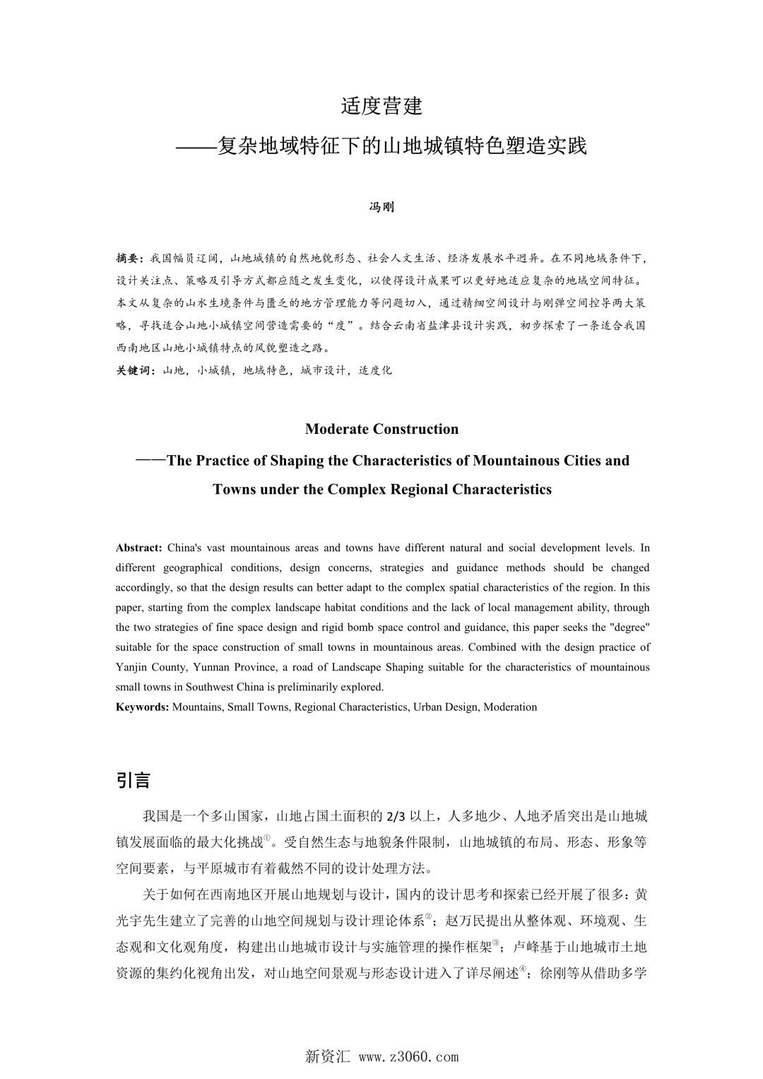 适度营建——复杂地域特征下的山地城镇特色塑造实践.jpg