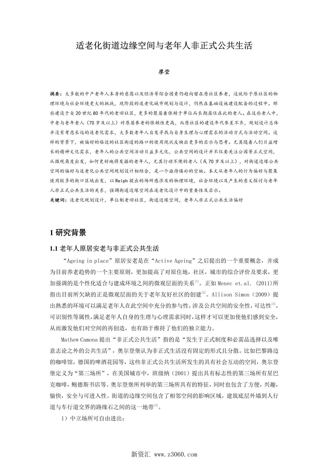 适老化街道边缘空间与老年人非正式公共生活.jpg