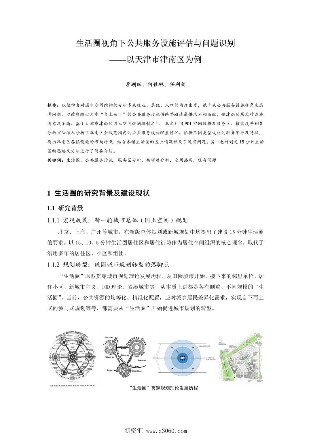 生活圈视角下公共服务设施评估与问题识别——以天津市津南区为例.jpg
