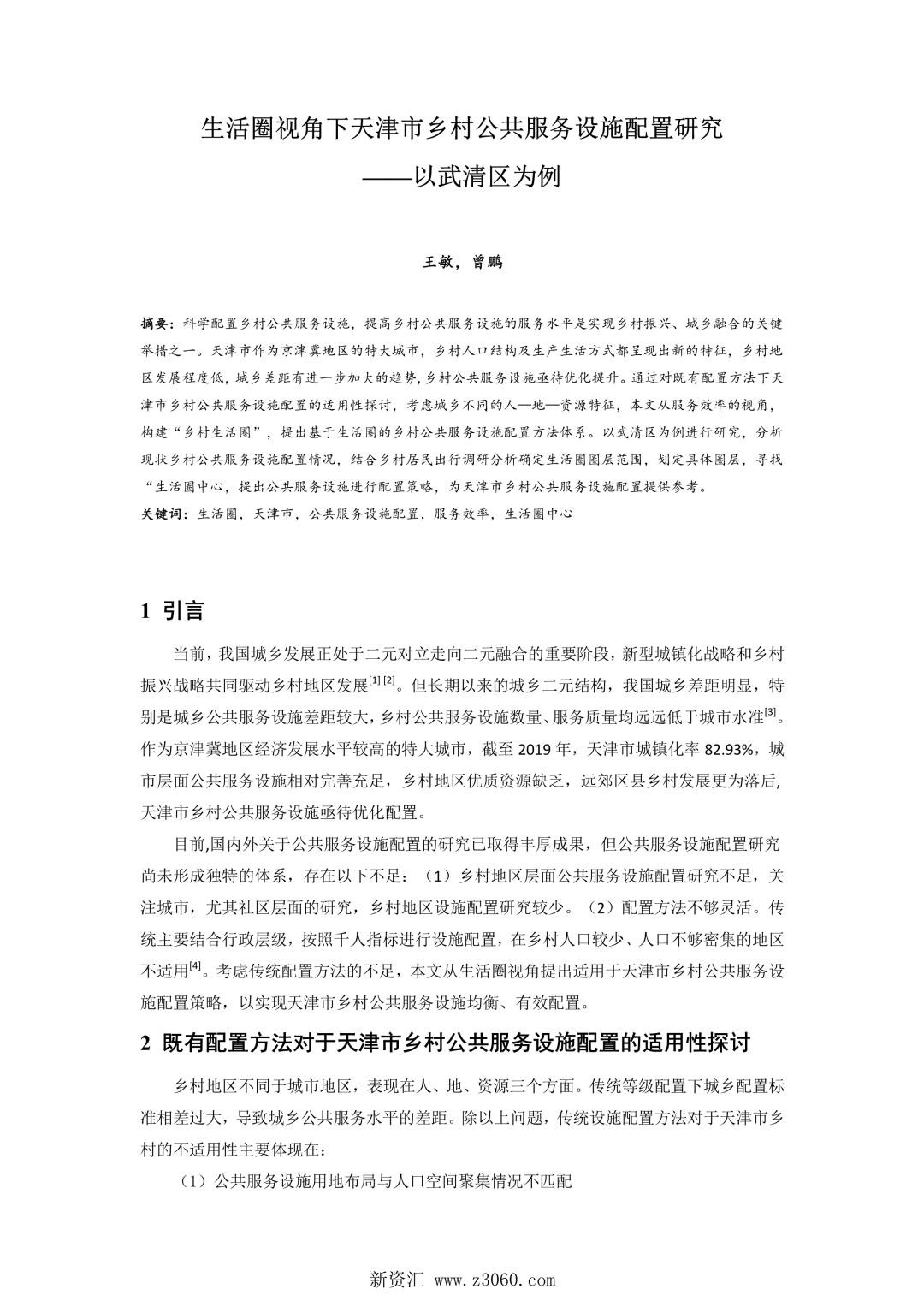 生活圈视角下天津市乡村公共服务设施配置研究——以武清区为例.jpg
