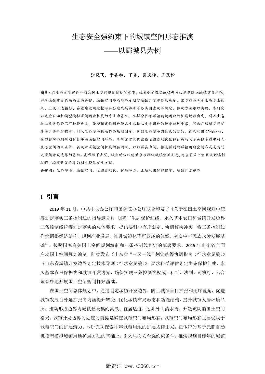 生态安全强约束下的城镇空间形态推演——以鄄城县为例.jpg