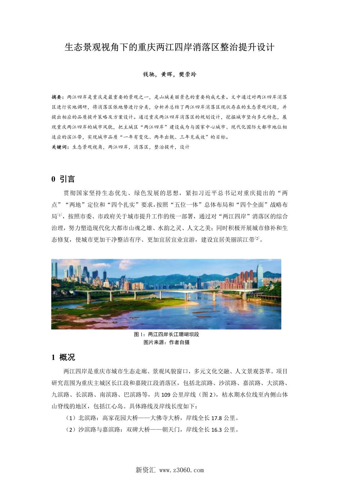 生态景观视角下的重庆两江四岸消落区整治提升设计.jpg