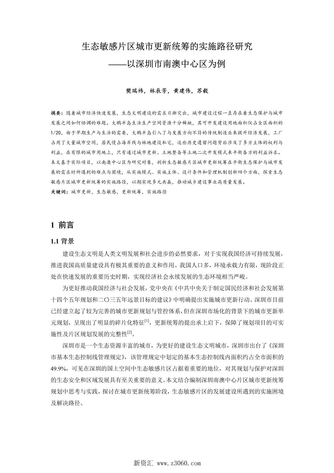 生态敏感片区城市更新统筹的实施路径研究——以深圳市南澳中心区为例.jpg