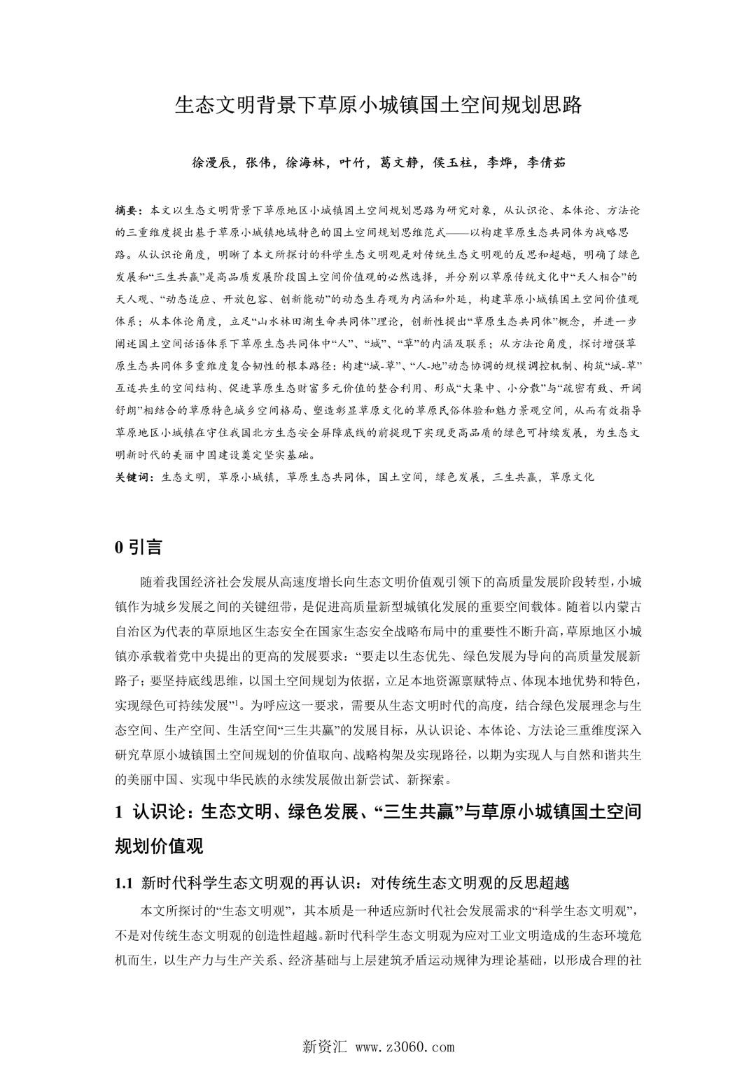 生态文明背景下草原小城镇国土空间规划思路.jpg
