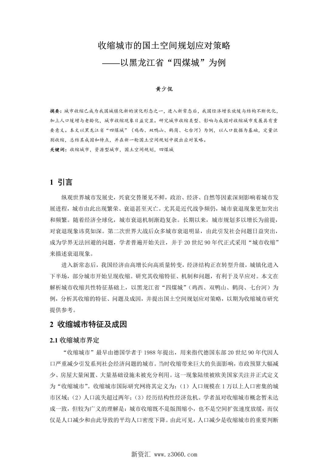 收缩城市的国土空间规划应对策略——以黑龙江省四煤城为例.jpg