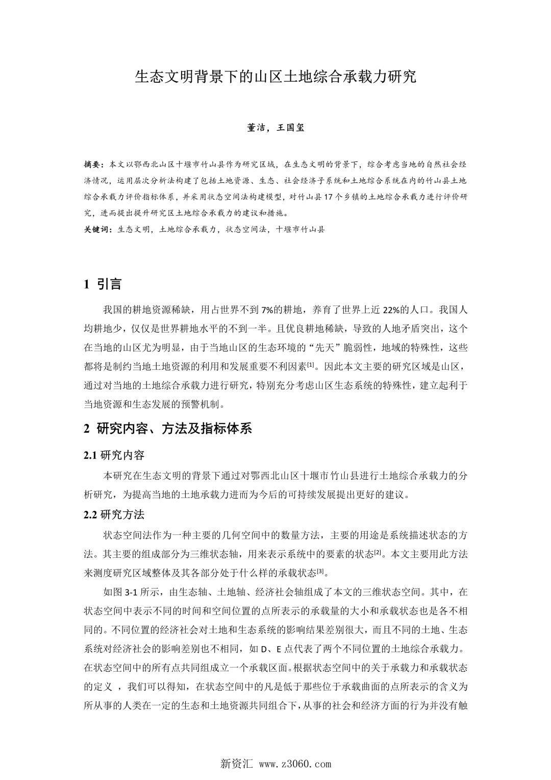 生态文明背景下的山区土地综合承载力研究.jpg
