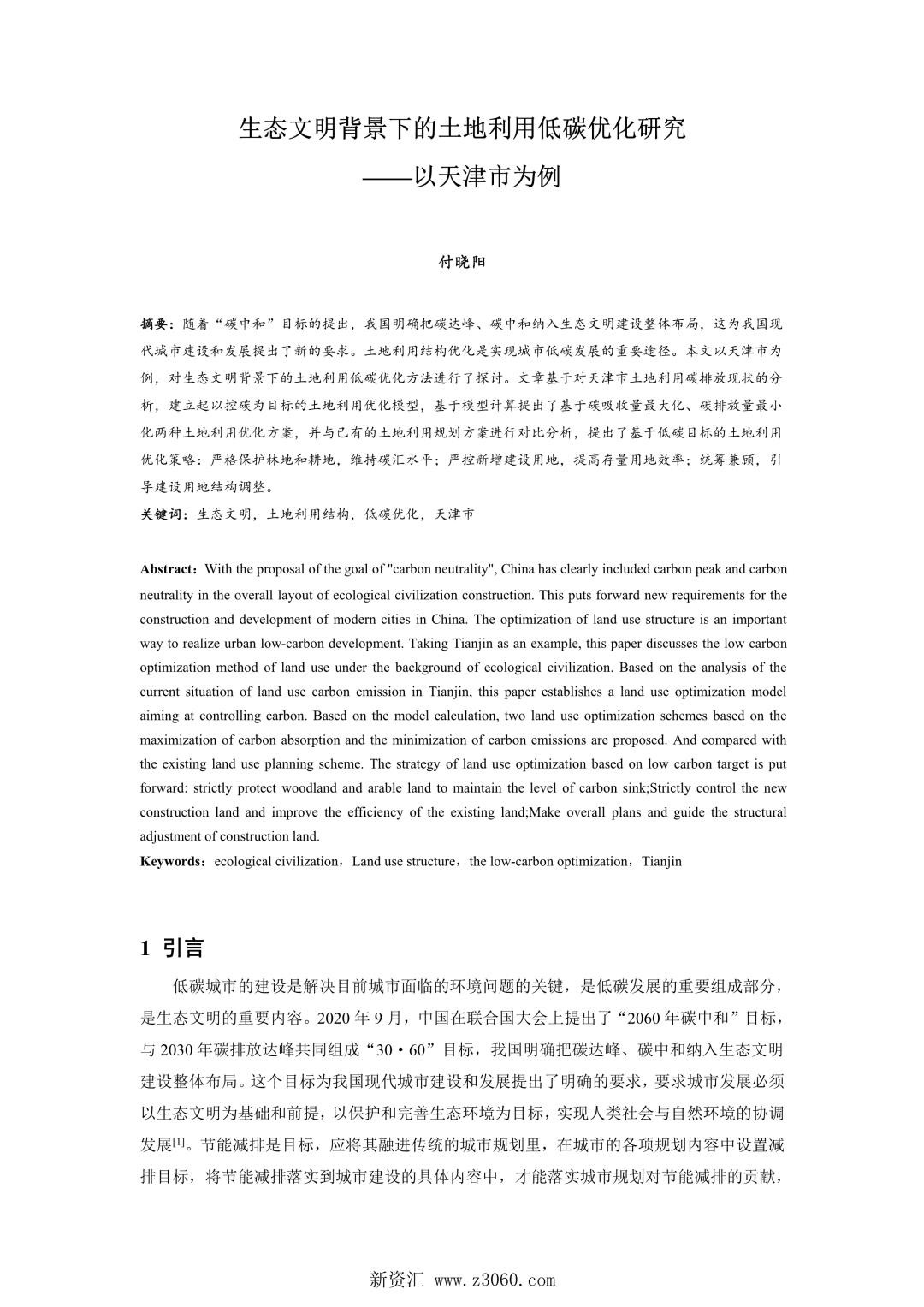 生态文明背景下的土地利用低碳优化研究——以天津市为例.jpg