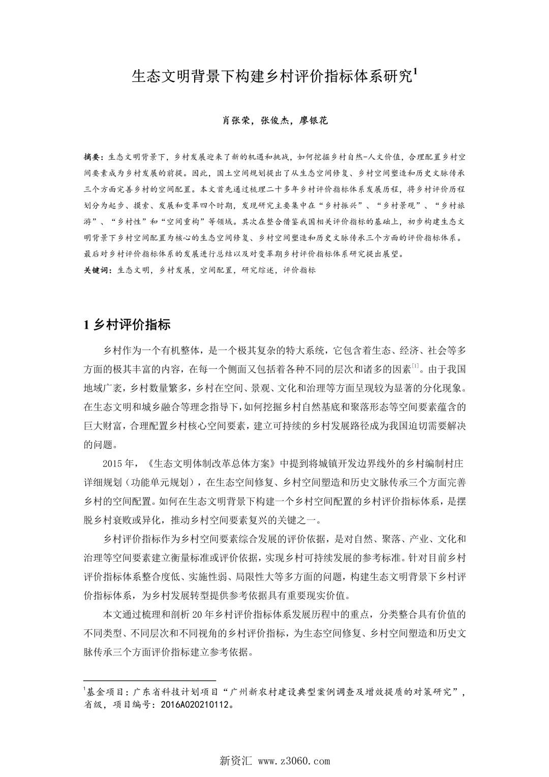 生态文明背景下构建乡村评价指标体系研究.jpg