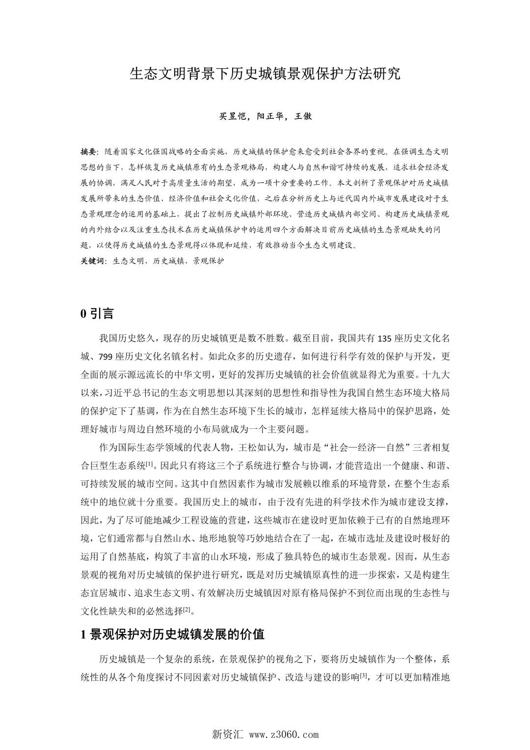 生态文明背景下历史城镇景观保护方法研究.jpg