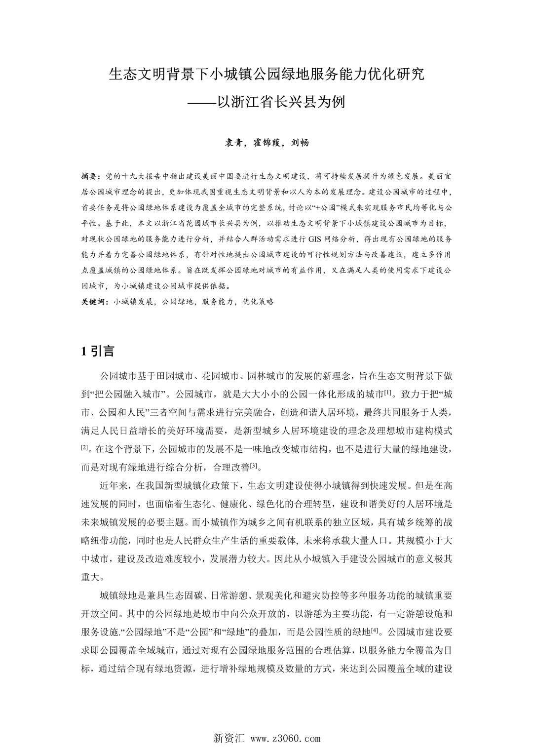 生态文明背景下小城镇公园绿地服务能力优化研究——以浙江省长兴县为例.jpg
