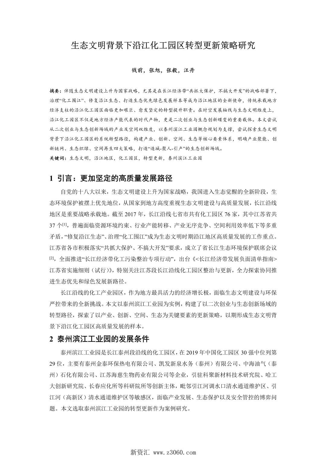 生态文明背景下沿江化工园区转型更新策略研究.jpg