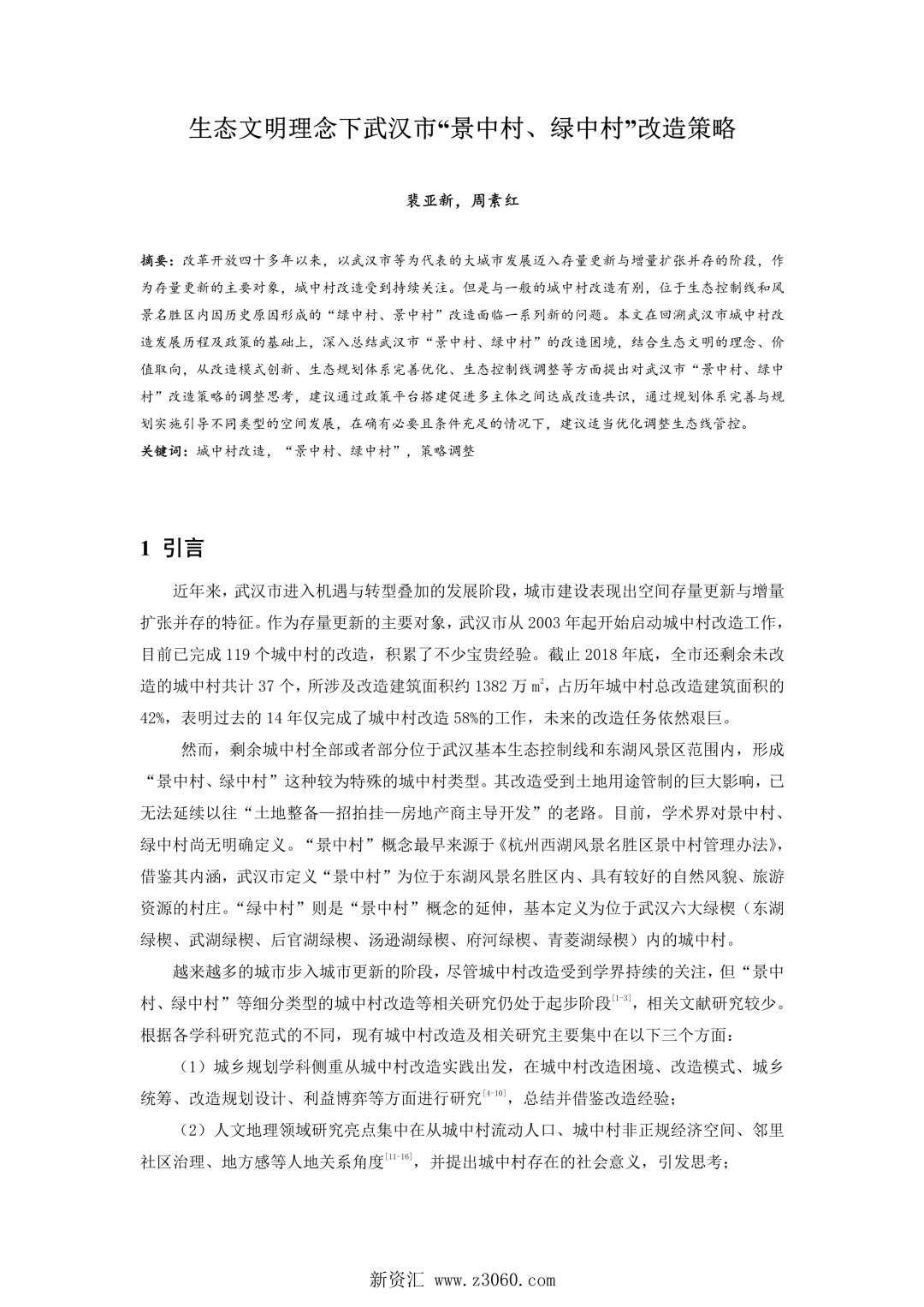生态文明理念下武汉市景中村、绿中村改造策略.jpg