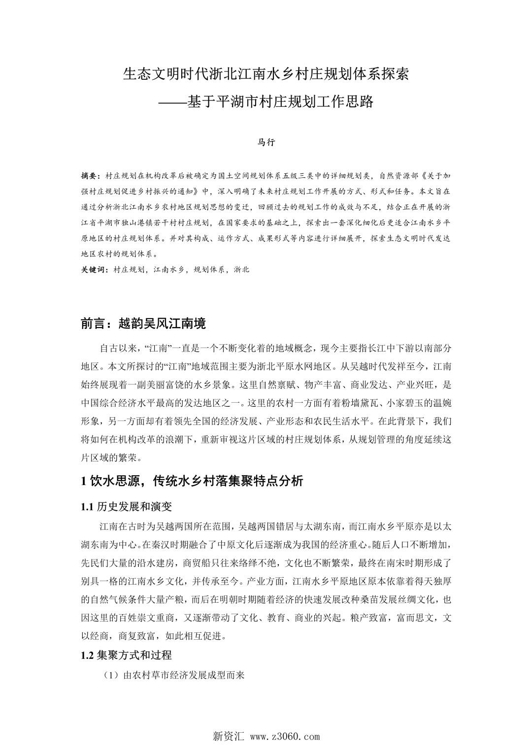生态文明时代浙北江南水乡村庄规划体系探索——基于平湖市村庄规划工作思路.jpg
