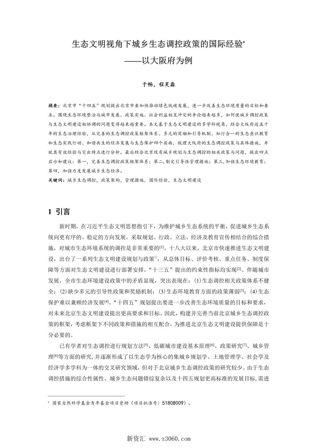 生态文明视角下城乡生态调控政策的国际经验——以大阪府为例.jpg