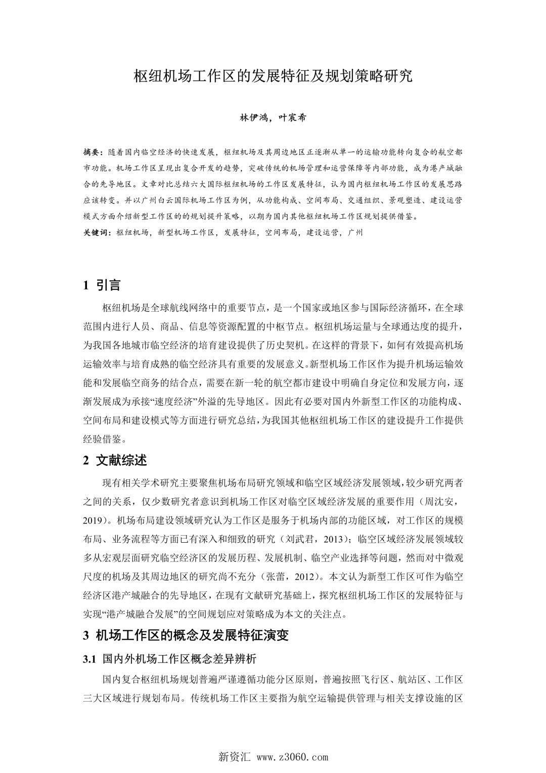 枢纽机场工作区的发展特征及规划策略研究.jpg