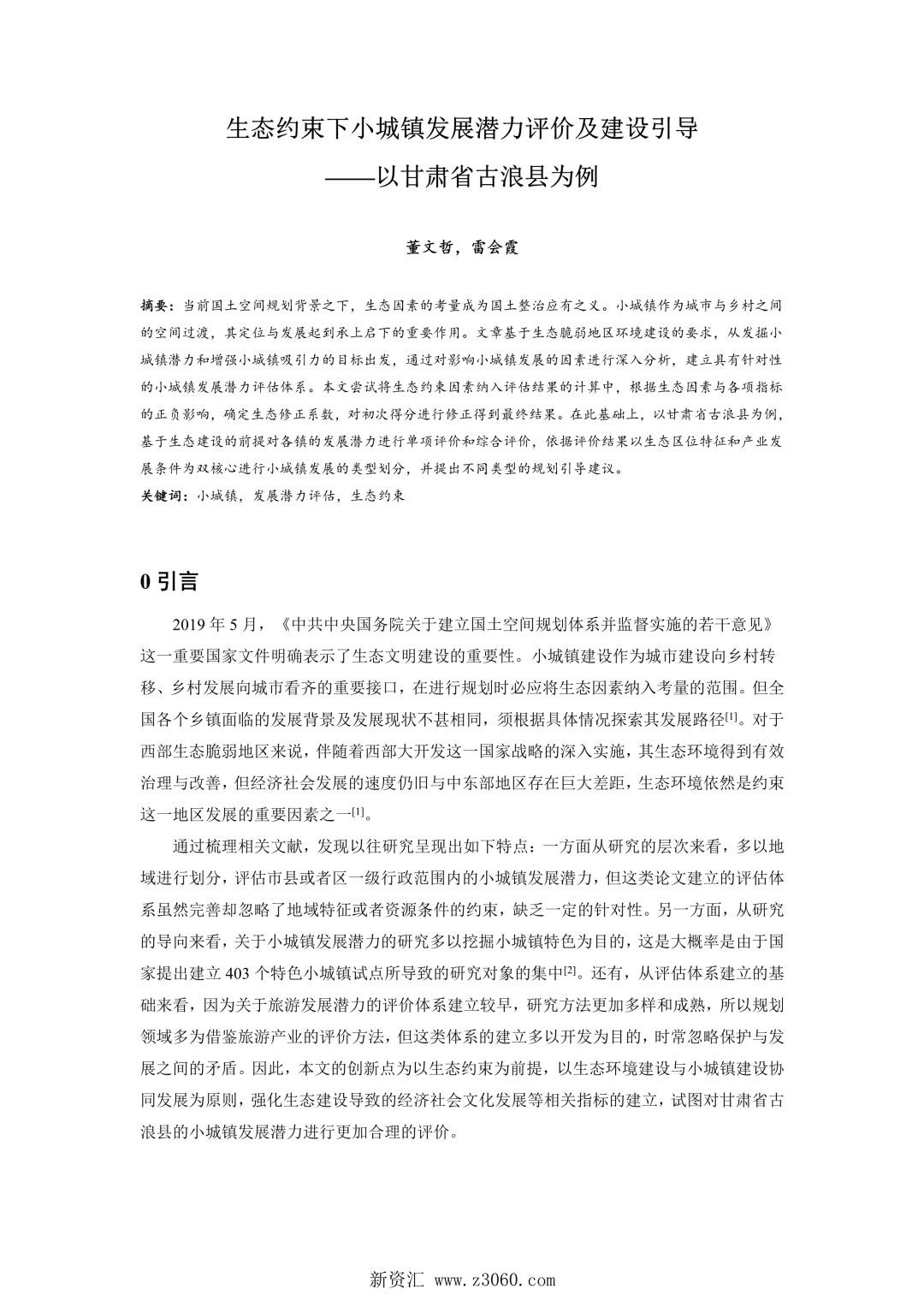 生态约束下小城镇发展潜力评价及建设引导——以甘肃省古浪县为例.jpg