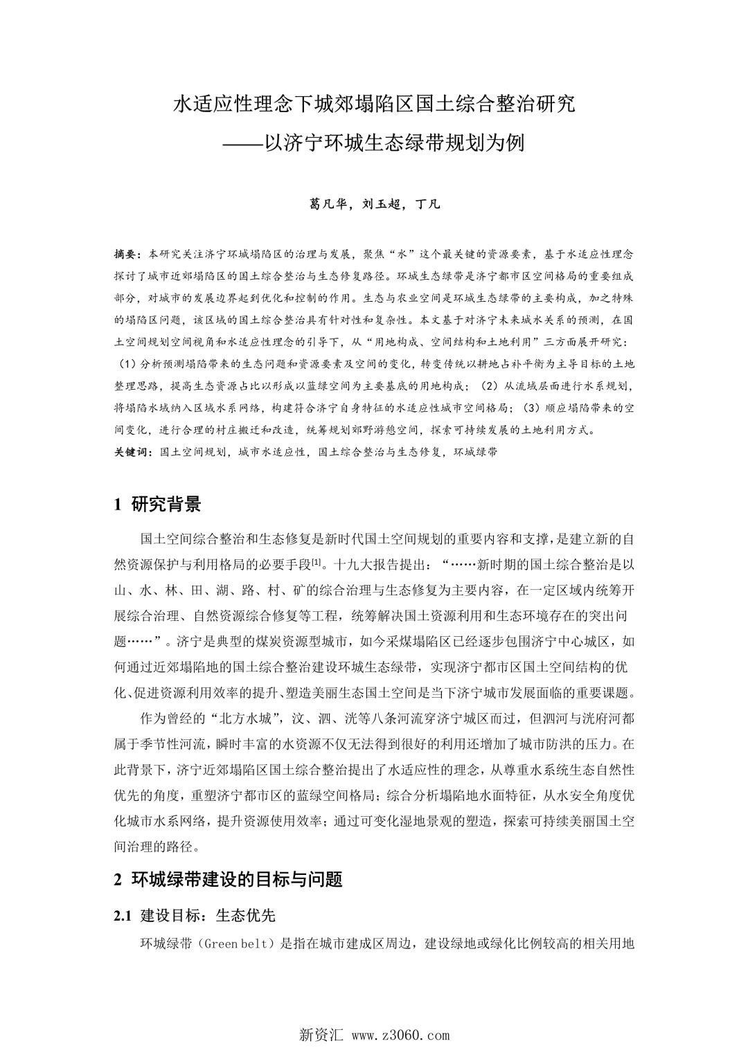 水适应性理念下城郊塌陷区国土综合整治研究——以济宁环城生态绿带规划为例.jpg