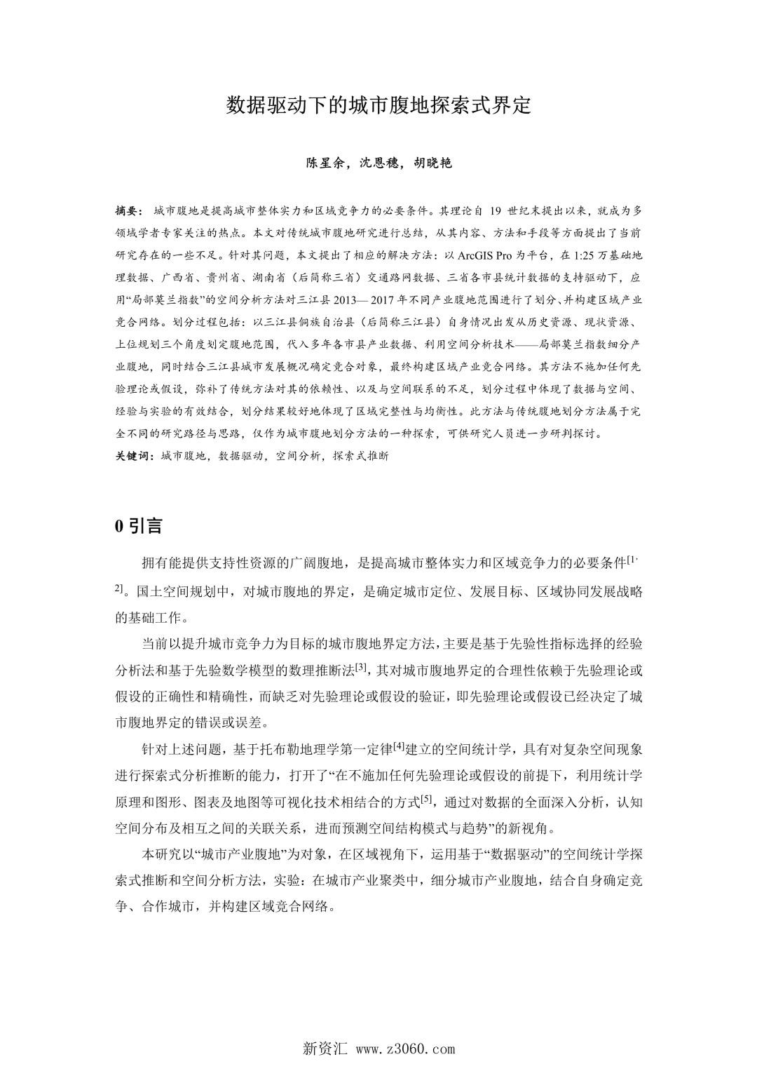 数据驱动下的城市腹地探索式界定.jpg