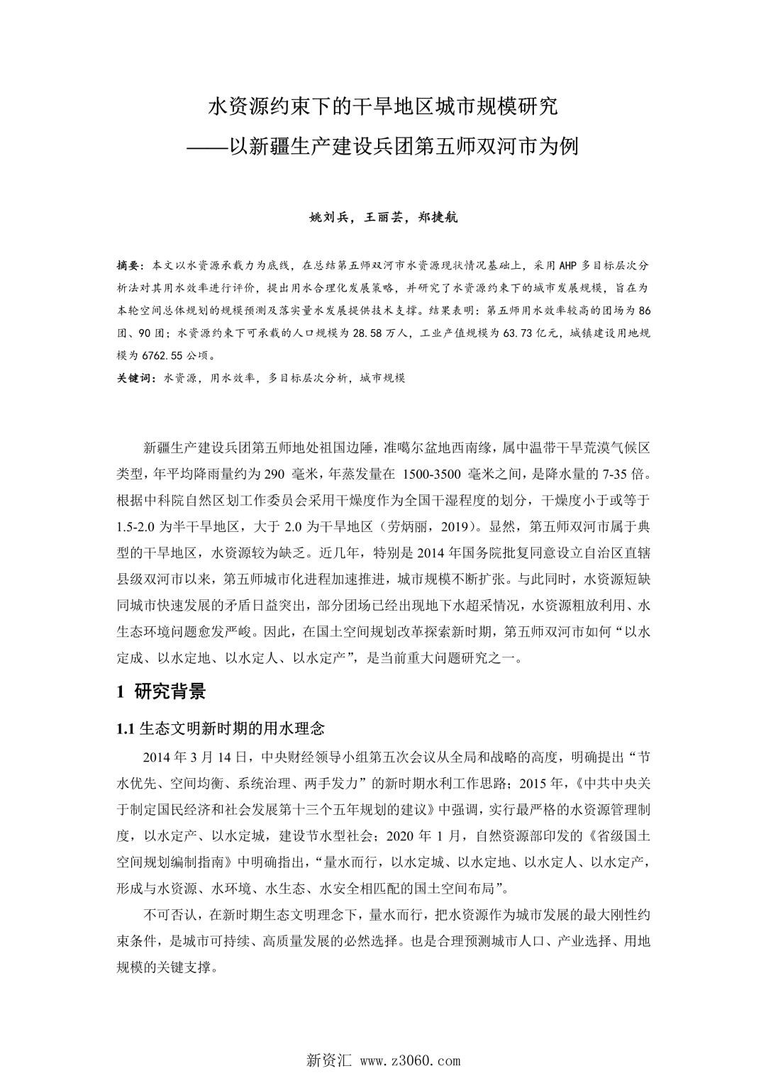 水资源约束下的干旱地区城市规模研究——以新疆生产建设兵团第五师双河市为例.jpg