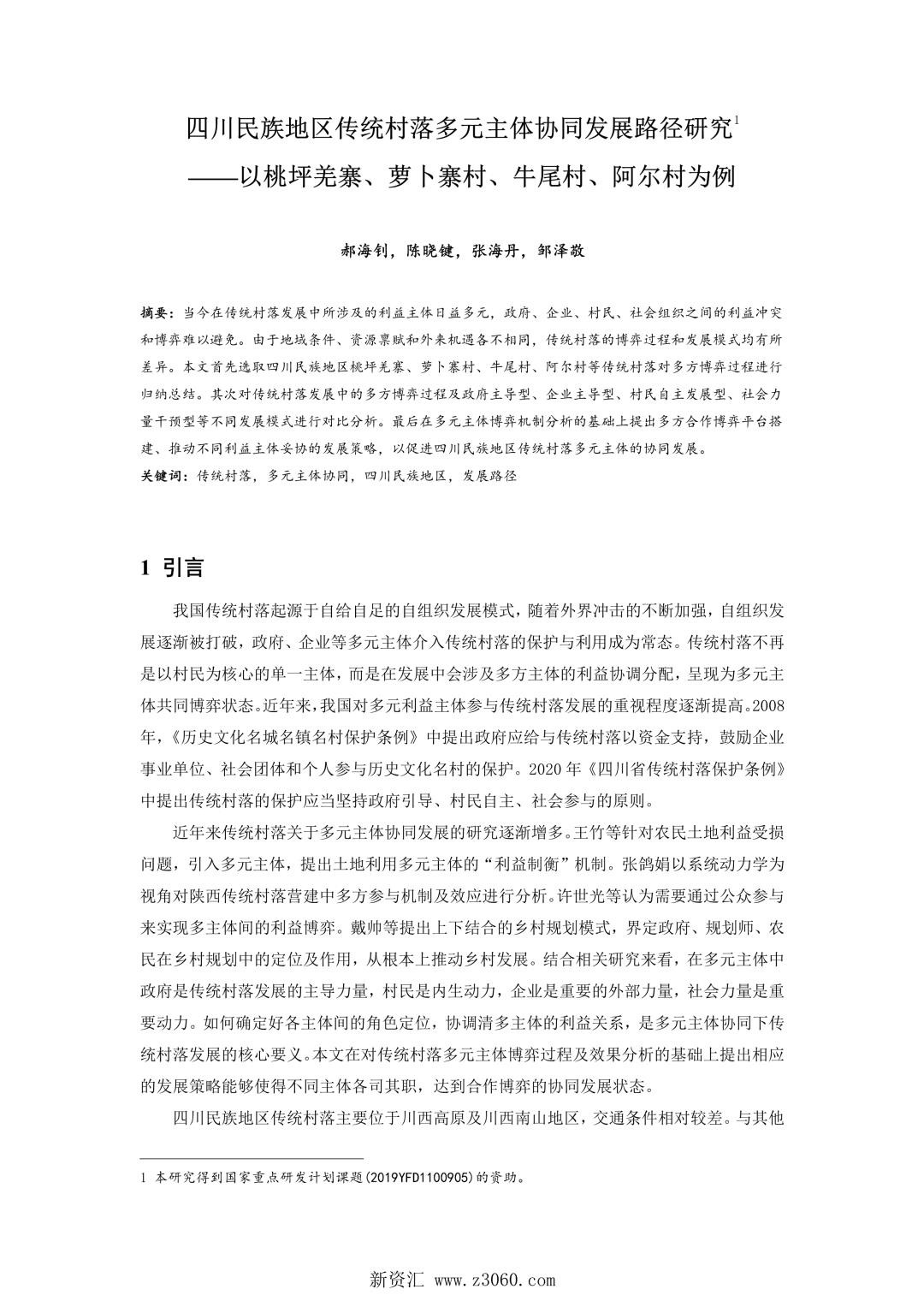四川民族地区传统村落多元主体协同发展路径研究——以桃坪羌寨、萝卜寨村、牛尾村、阿尔村为例.jpg