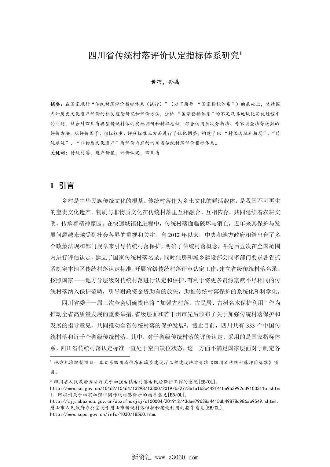 四川省传统村落评价认定指标体系研究.jpg