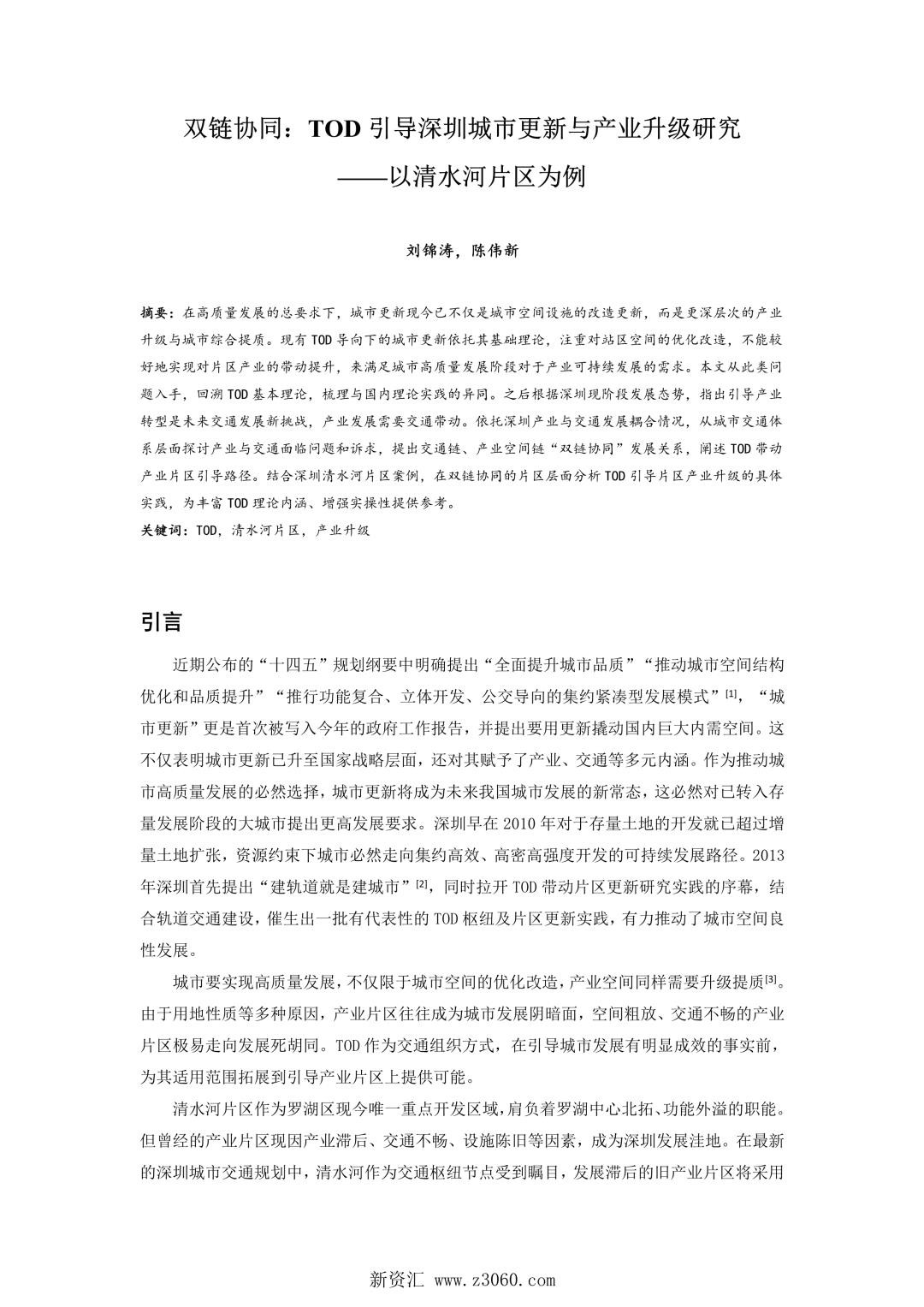 双链协同TOD引导深圳城市更新与产业升级研究——以清水河片区为例.jpg