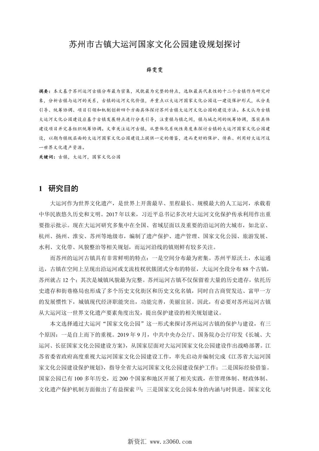 苏州市古镇大运河国家文化公园建设规划探讨.jpg