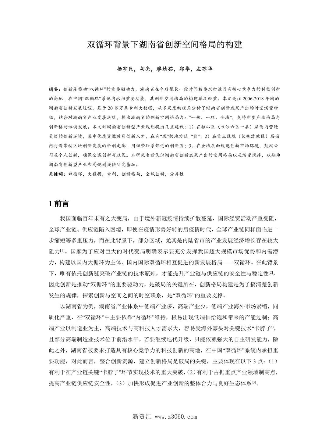 双循环背景下湖南省创新空间格局的构建.jpg