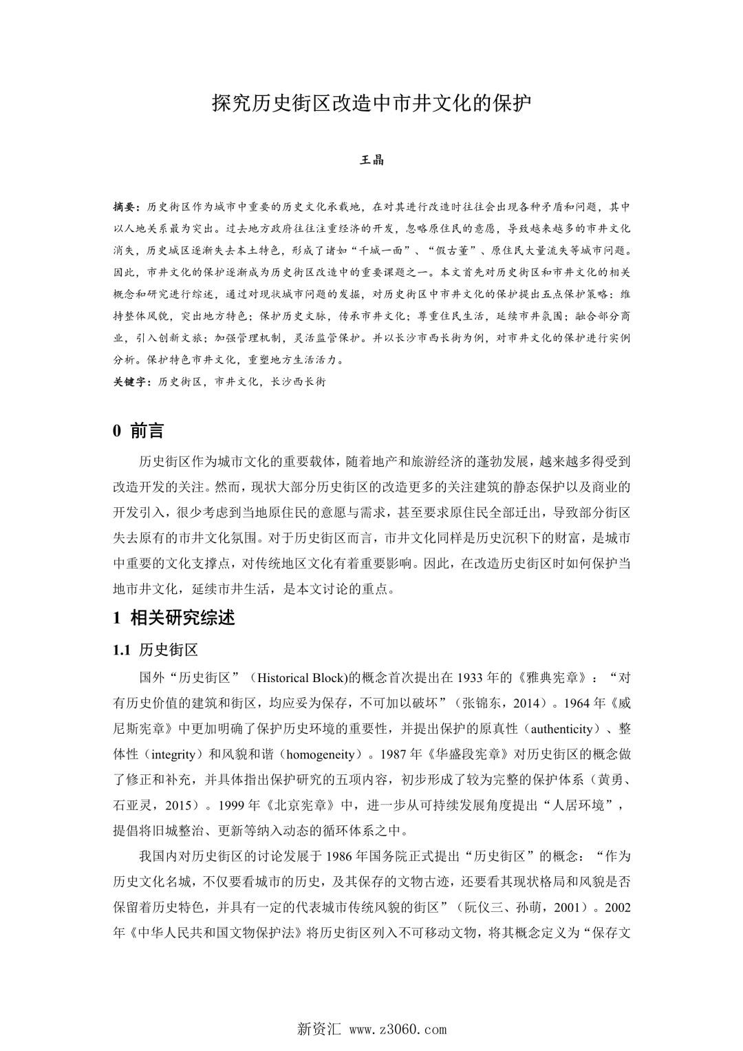 探究历史街区改造中市井文化的保护.jpg