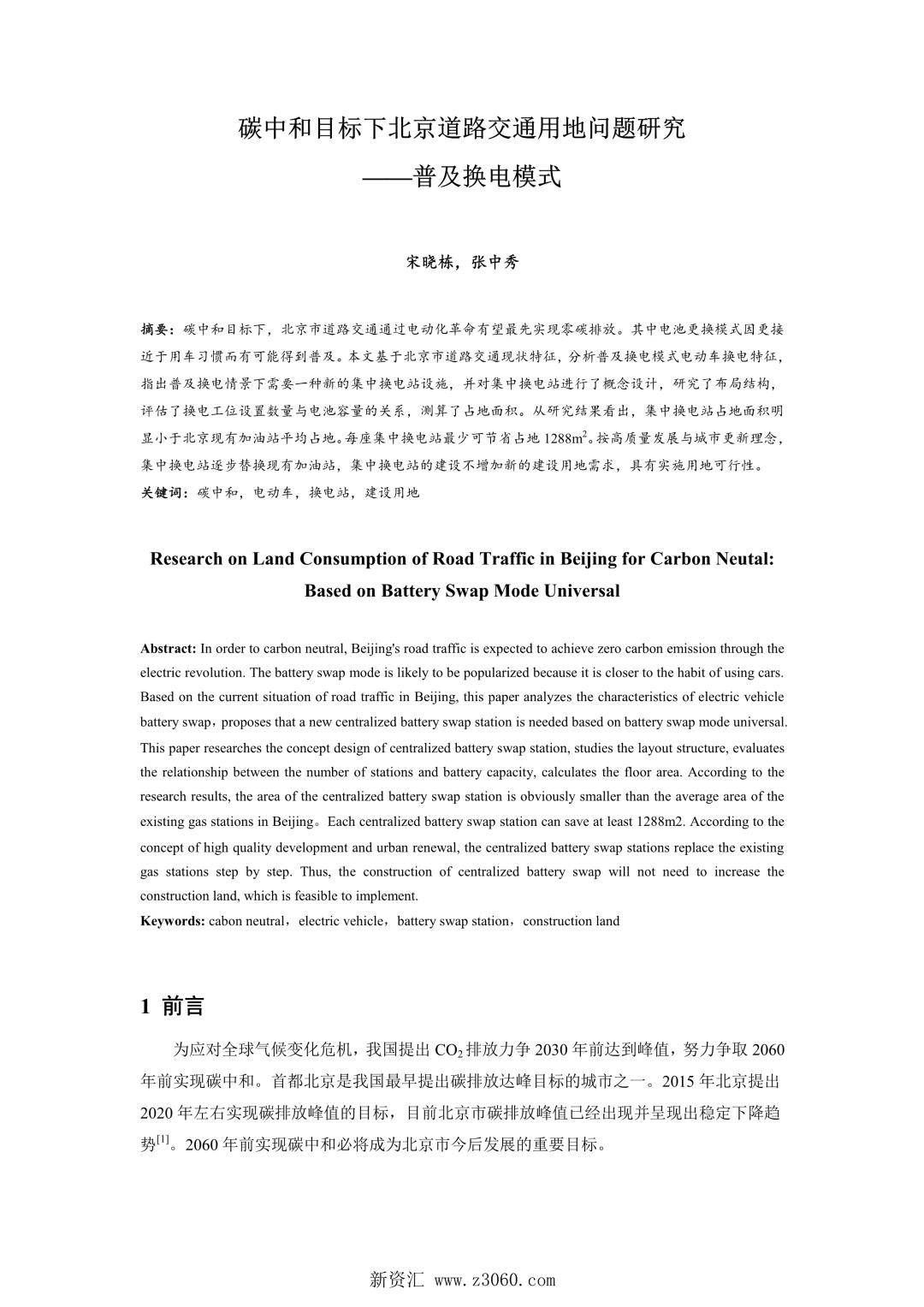 碳中和目标下北京道路交通用地问题研究——普及换电模式.jpg