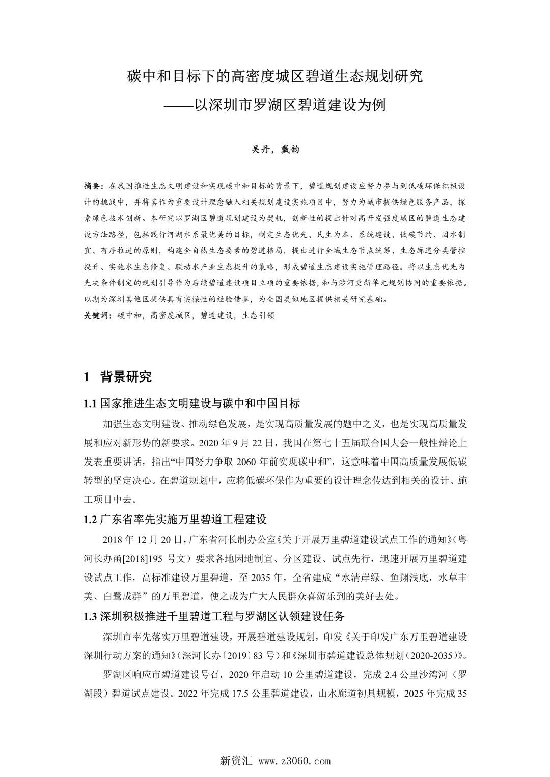 碳中和目标下的高密度城区碧道生态规划研究——以深圳市罗湖区碧道建设为例.jpg