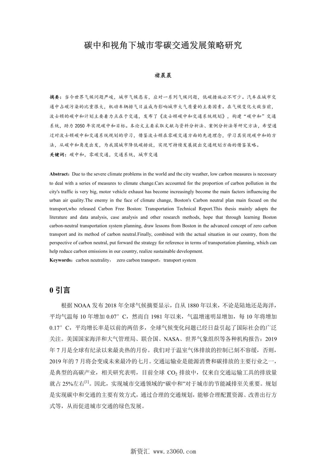 碳中和视角下城市零碳交通发展策略研究.jpg