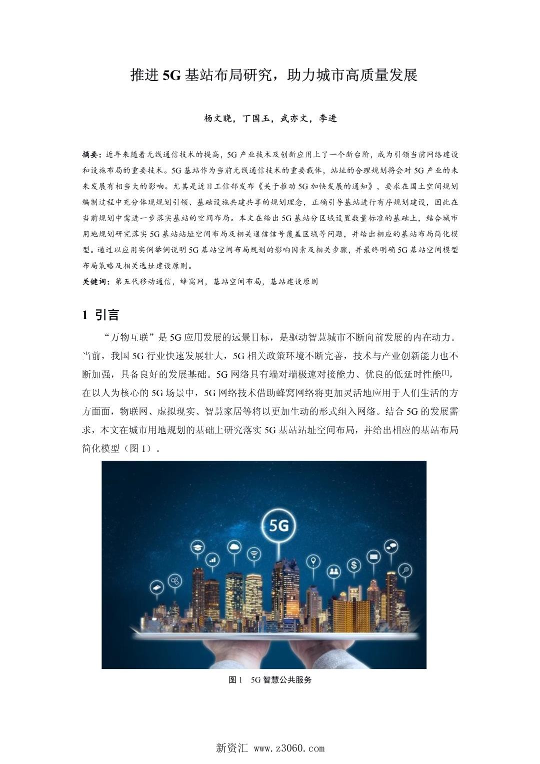 推进5G基站布局研究,助力城市高质量发展.jpg