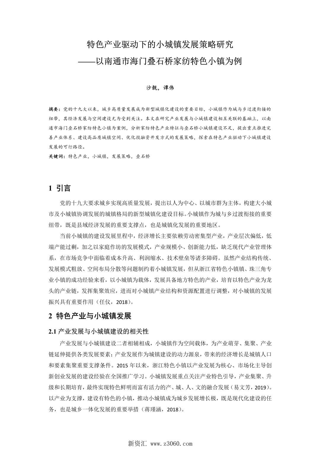 特色产业驱动下的小城镇发展策略研究——以南通市海门叠石桥家纺特色小镇为例.jpg