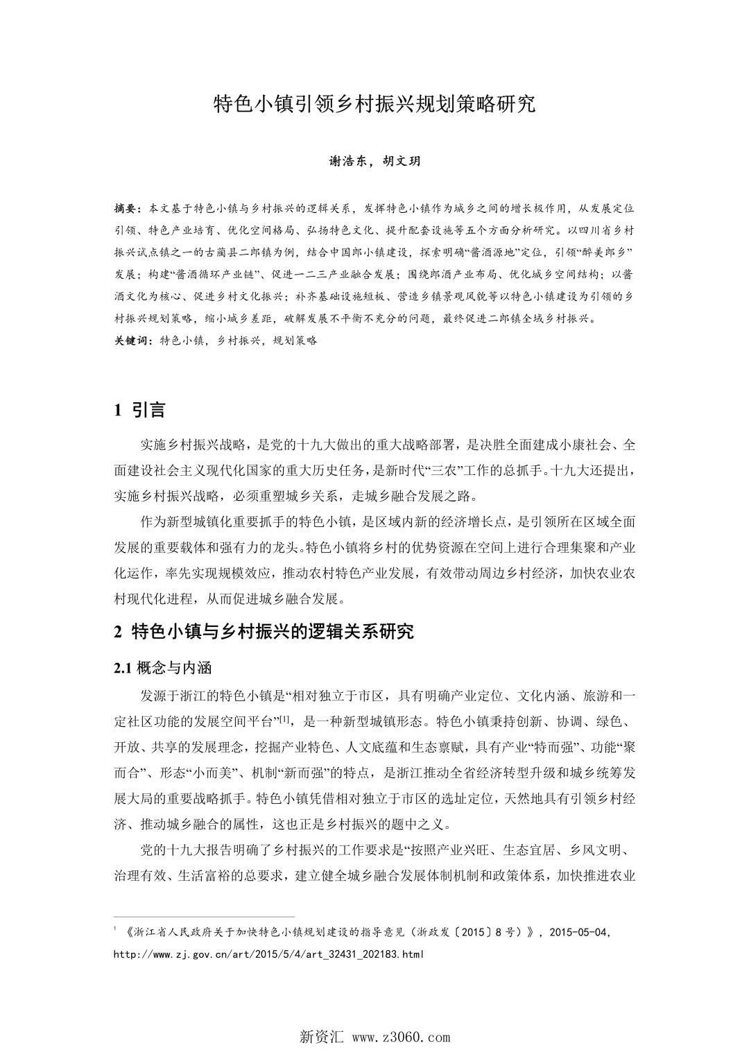 特色小镇引领乡村振兴规划策略研究.jpg