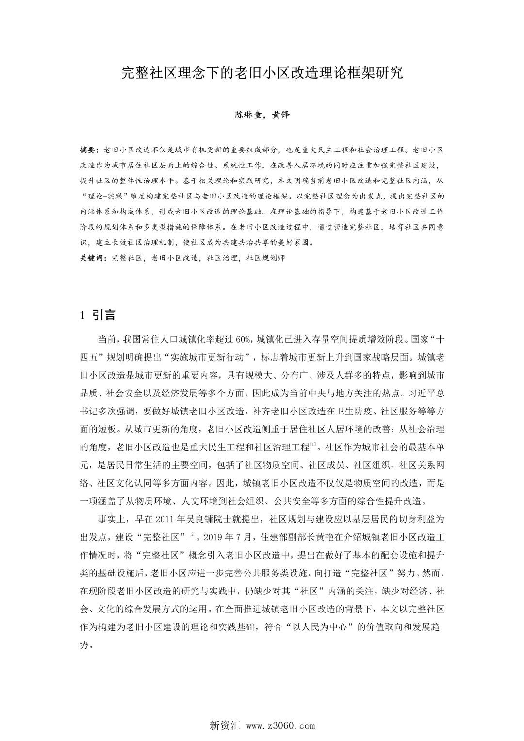 完整社区理念下的老旧小区改造理论框架研究.jpg