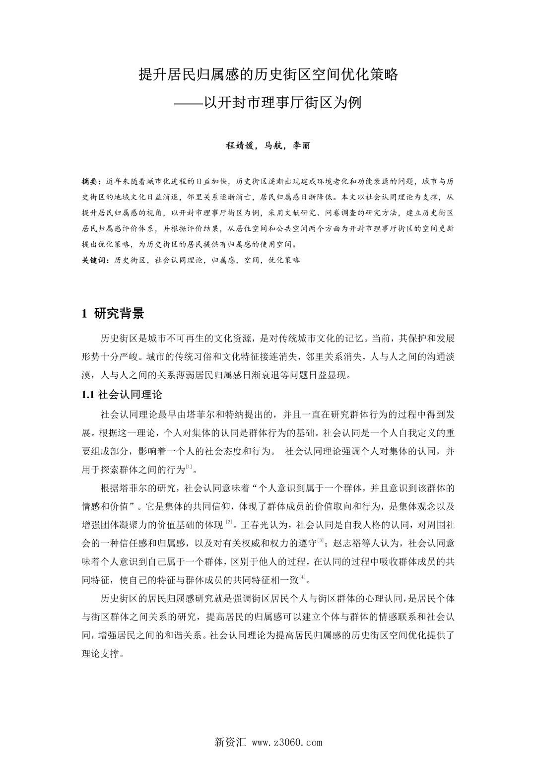 提升居民归属感的历史街区空间优化策略——以开封市理事厅街区为例.jpg
