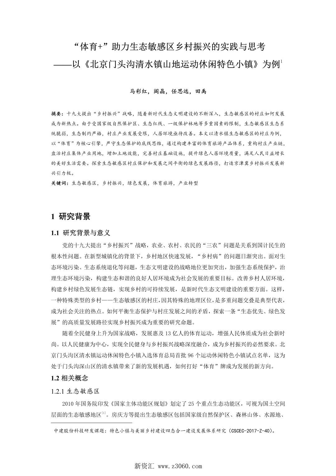 体育 助力生态敏感区乡村振兴的实践与思考——以《北京门头沟清水镇山地运动休闲特色小镇》为例.jpg