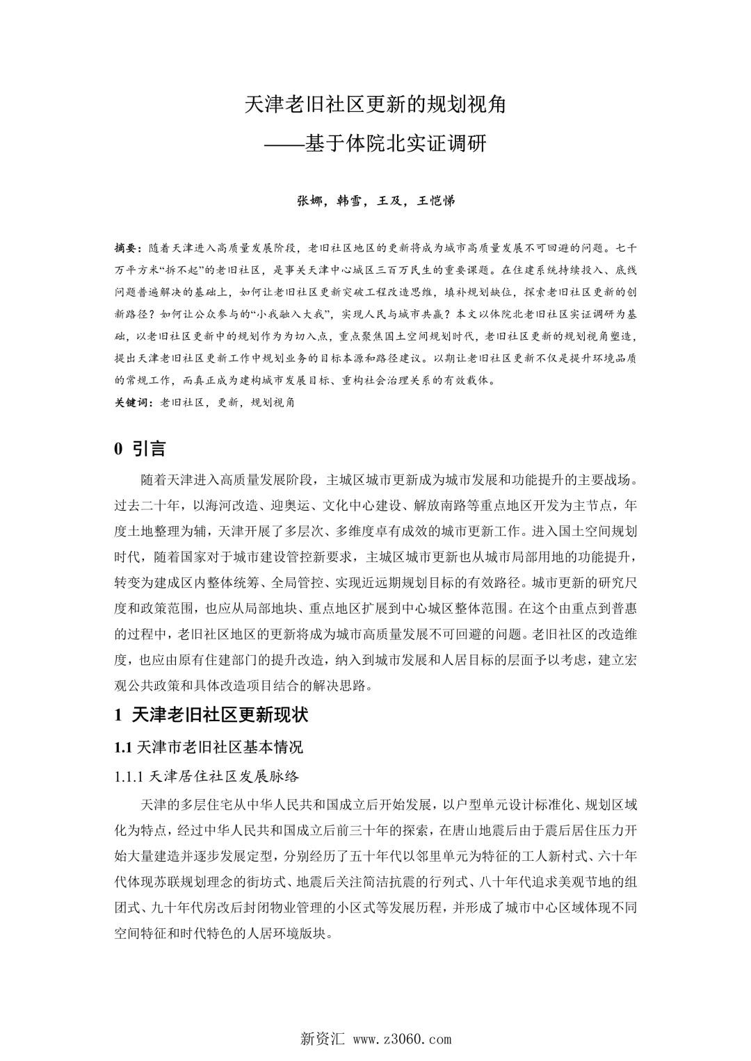 天津老旧社区更新的规划视角——基于体院北实证调研.jpg