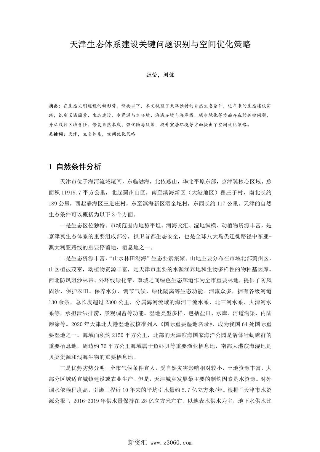 天津生态体系建设关键问题识别与空间优化策略.jpg